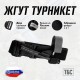 Жгут турникет крово останавливающий ТБС (Турникет Боевой Специальный) черного цвета